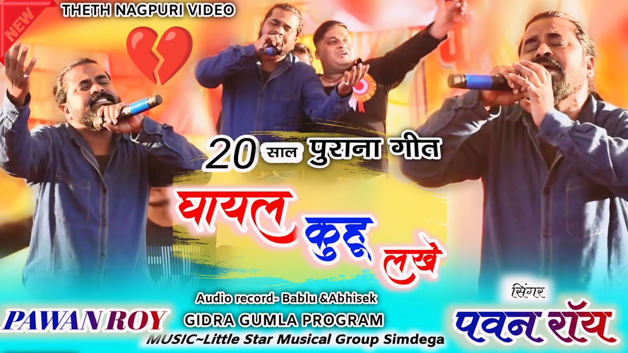 15 साल पुराना गाना 🥀घायल कुहू लखे मन मोर कादथे Singer Pawan Roy Old is Gold  नागपुरी वीडियो Gidra