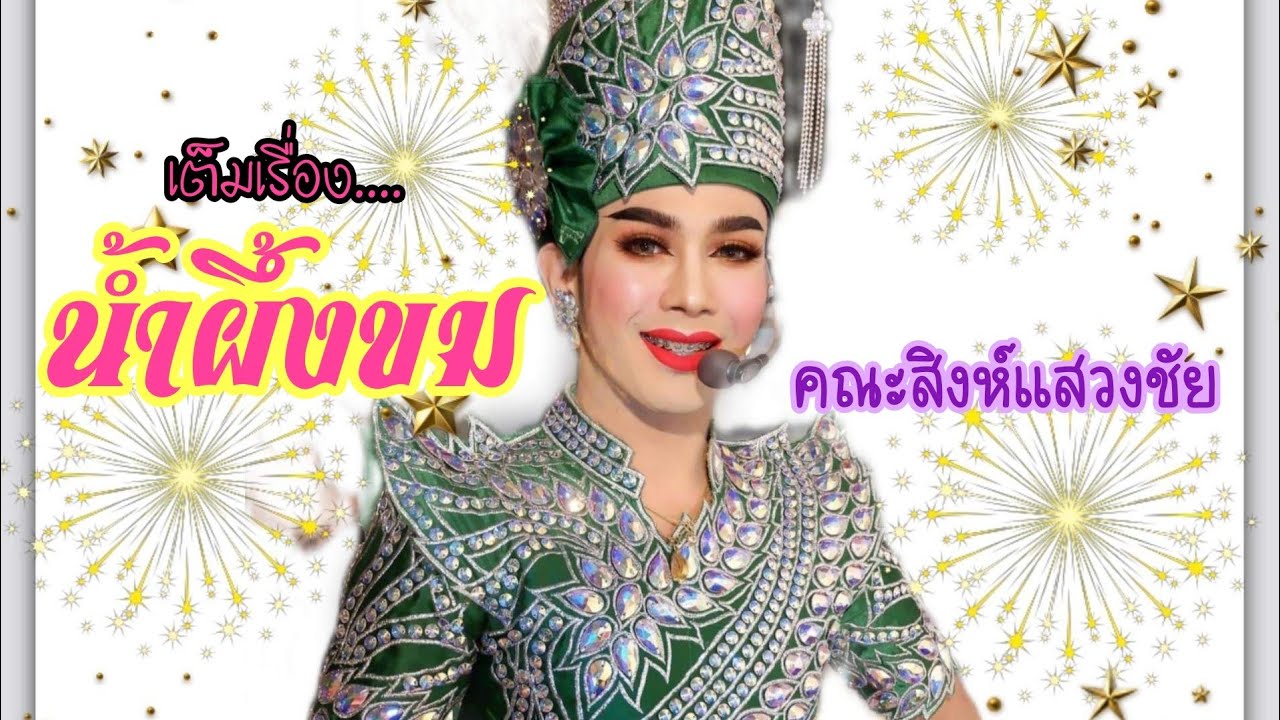 เต็มเรื่อง น้ำผึ้งขม #สิงห์แสวงชัย #เพชรน้ำหนึ่ง