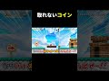 目の前のコインを取る方法が盲点過ぎたw マリメ2 #shorts