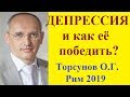 ДЕПРЕССИЯ и как её победить? Торсунов О.Г. Рим 2019