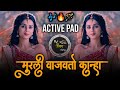 मुरली वाजवितो कान्हा | MURLI VAJAVITO KANHA DJ ACTIVE PAD | Active Pad Marathi Dj Song
