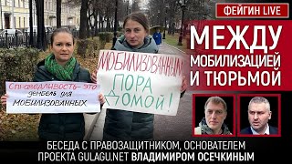 Между Мобилизацией И Тюрьмой. Беседа С  @Mrgulagunet   Владимир Осечки