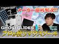 【GHOSTGLIDES】マウスソール徹底レビュー！HID-Labs T!mが語る素材別の滑りの違いと選び方【EDGERUNNER / CYCLONE / SIXTYSIX】
