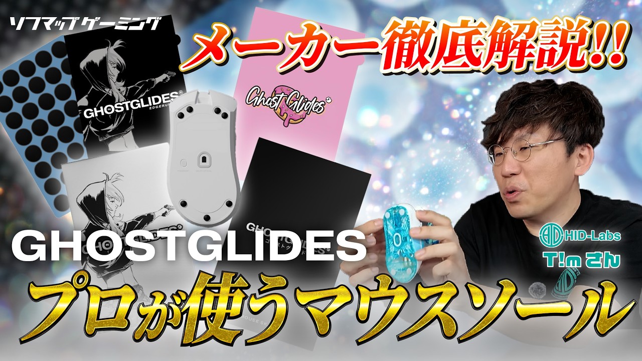 【GHOSTGLIDES】マウスソール徹底レビュー！HID-Labs T!mが語る素材別の滑りの違いと選び方【EDGERUNNER / CYCLONE / SIXTYSIX】