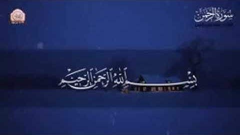 املأ قلبك طمأنينة وراحة سورة الرحمن تلاوة لكل من أحزنت الدنيا قلبه