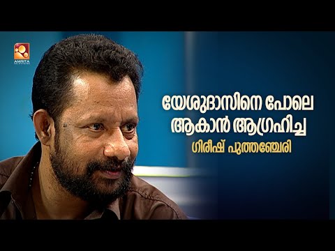 ഗിരീഷ് പുത്തഞ്ചേരി..വരികൾ കൊണ്ട് ജനഹൃദയം കീഴടക്കിയ കലാകാരൻ