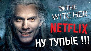 Ведьмак от Netflix - самый тупой сериал