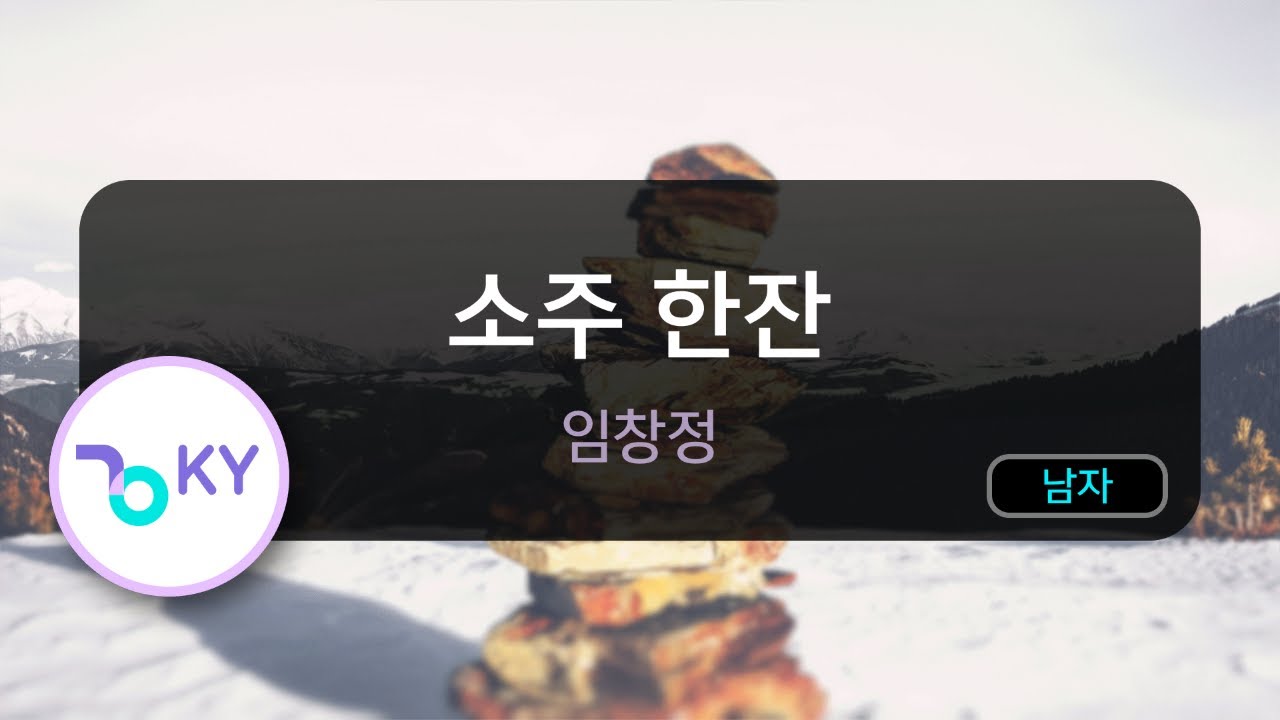 Sleduj 소주 한잔 - 임창정 (KY.9431) / KY Karaoke na YouTube