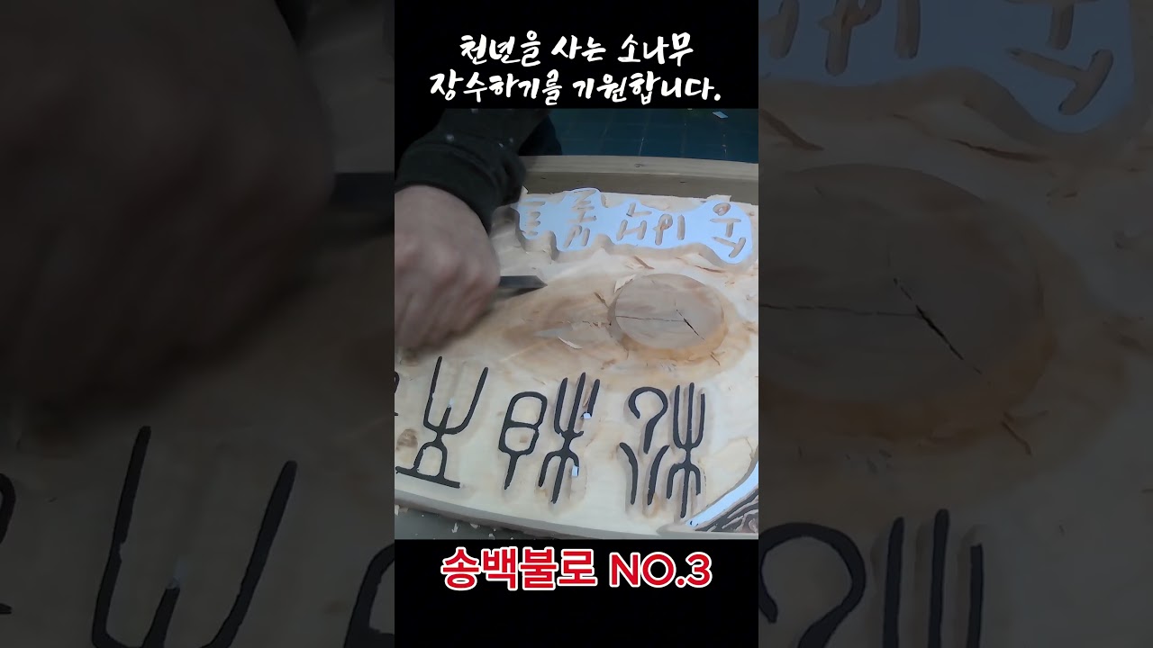 디테일의 끝 : 감성 서각 마무리(송백불로). PART3 | Final Touch of Calm: 松栢不老 