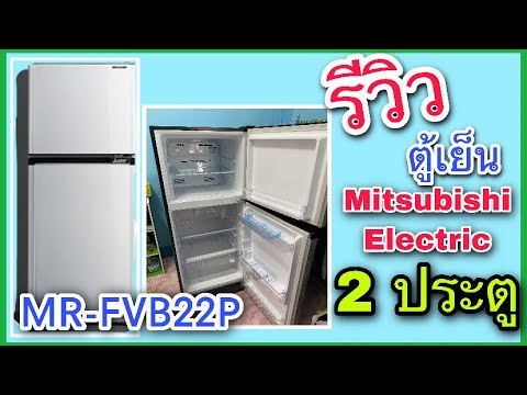 ตู้เย็น 2 ประตู 7.2 คิว ยี่ห่อ Misubishi Electric FVB22P By IToYou Channel