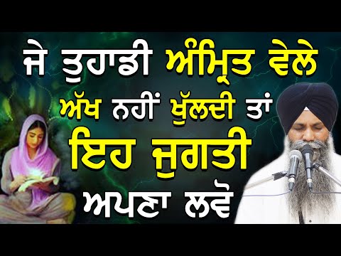 Je Tuhadi Amrit Vele Akh Nhi Khuldi Ta Eh Jugati Apna Lvo | Bhai Sarbjit Singh Ludhiana Wale | Katha
