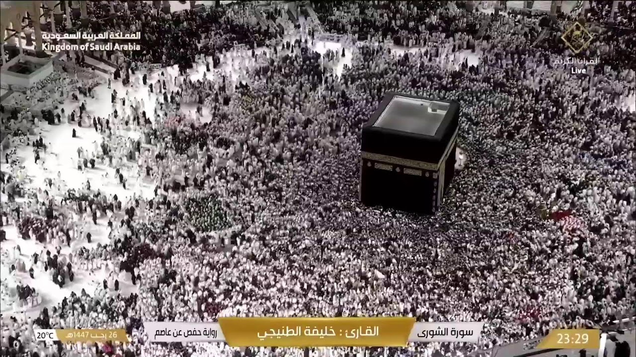 🔴 Makkah Live | مكة مباشر | الحرم المكي مباشر | قناة القران الكريم السعودية مباشر | مكه المكرمه مبا