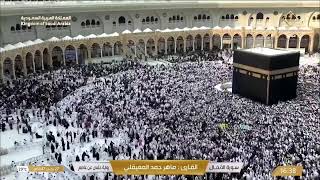 🔴 Makkah Live | مكة مباشر | الحرم المكي مباشر | قناة القران الكريم السعودية مباشر | مكه المكرمه مبا