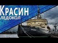 Экскурсия по ледоколу Красин часть 1