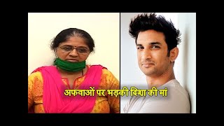 Checkout what disha saliyan's mother have to say regarding the social
media rumors going around her daughter & sushant singh rajput in this
video.. #sushants...