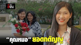 อีจันอยากเจอ หมอยอดกตัญญู | อีจัน EJAN