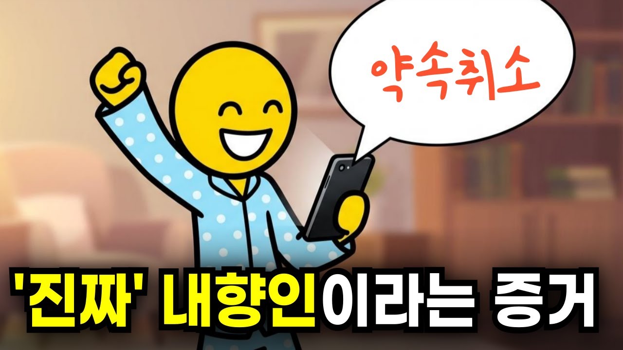 뇌과학이 밝혀낸 상위 1% '진짜 내향인'의 소름 돋는 특징 10가지, 억지로 인싸가 될 필요 없는 이유와 있는 그대로 성공하는 내향인 사용설명서