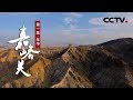 《嘉峪关》第一集 年华 | CCTV纪录 の動画、YouTube動画。