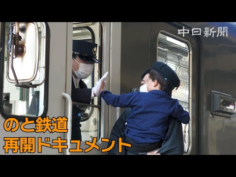 のと鉄道全線再開ドキュメント　始発から終電まで