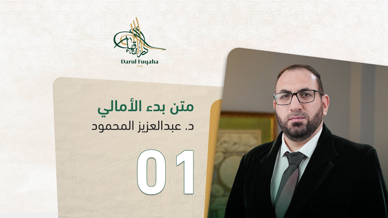 متن بدء الأمالي - 1 - الفصل السادس عشر - د. عبد العزيز المحمود