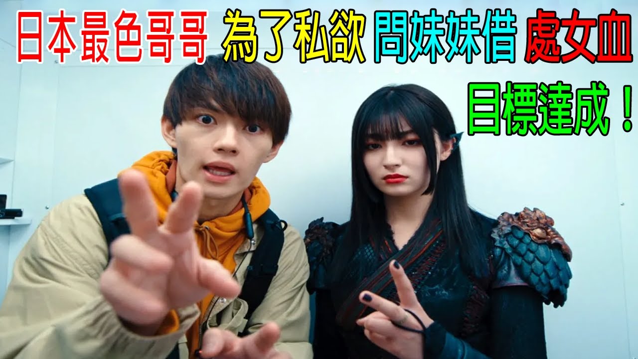 日本最色哥哥，为了私欲，问妹妹借处女血！😂最终目标达成