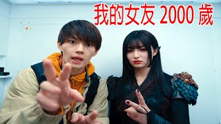 女友竟然2000歲，還會跳科目3，精通各種奇門遁甲，千年女戰神！