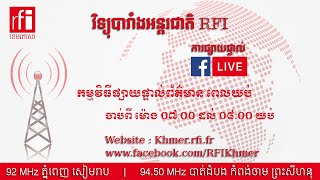 ផ្សាយផ្ទាល់ RFI ខេមរភាសា - ព័ត៌មានពេលយប់  (23-06-2023 )