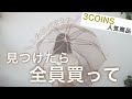 【3COINS】やっぱスリコは神!SNSで人気の商品7点レビューさせていただく