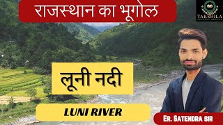 Luni nadi - लूनी नदी का इतिहास #ldc #ras #rpsc_assistant_professor #sub_inspector #police