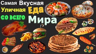 САМАЯ ВКУСНАЯ УЛИЧНАЯ ЕДА СО ВСЕГО МИРА ! ТАКИХ БЛЮД ВЫ НЕ ВИДЕЛИ!