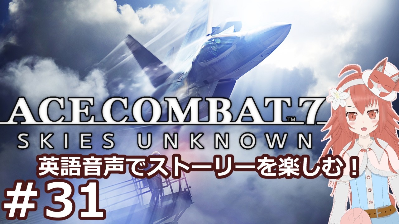 #31 【エースコンバット7】広大な空を鋼鉄の翼で舞う!のんびりプレイ記録【ACE COMBAT 7 SKIES UNKNOWN】