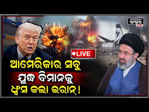 🔴Live:ଆମେରିକାର ଅବସ୍ଥା ଘାଇଲା କରିଦେଲା ଇରାନ..ନେଇଗଲା ବଡ଼ ପ୍ରତିଶୋଧ..