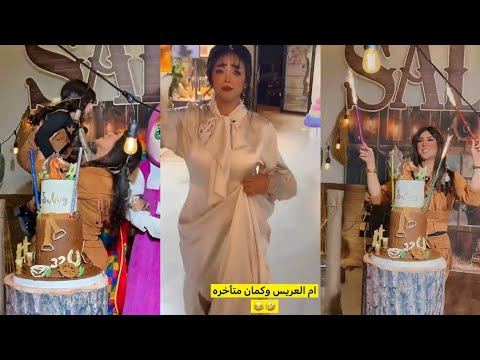 حفلة زواج مو عيد ميلاد سلول وماما نفس اليوم أم العريس وصلت متأخرة جمال ثيم تنسيق فرس سالي الزهراني