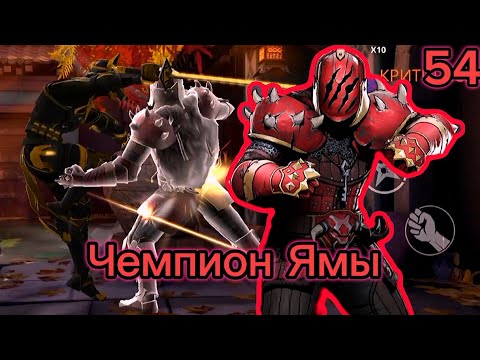 Видео: Проходим Shadow Fight 3 54# "Чемпион Ямы"