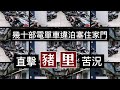 2022年6月13日《澳門講場特派員》【俾條路行下啦!】幾十部電單車違泊塞住家門 直擊豬里住戶苦況！