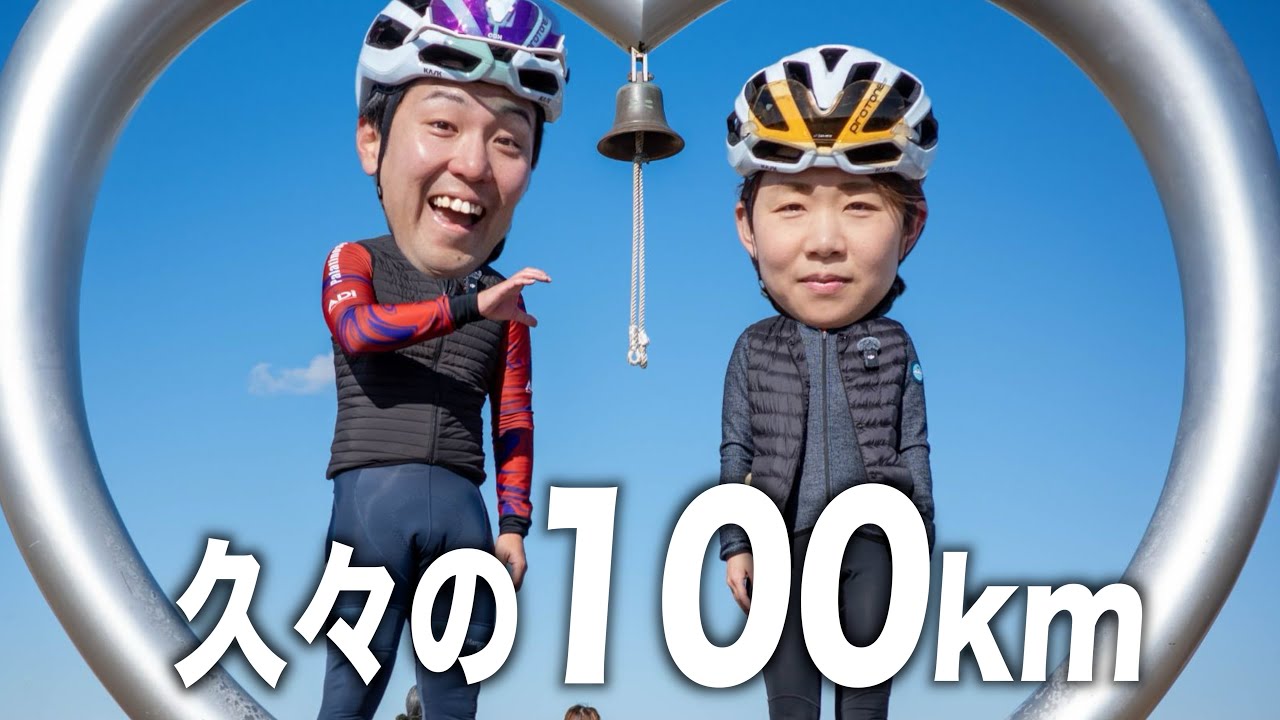 忙しすぎてロードバイクに乗れてない妻をいきなり100km連れてった結果…【成田空港　ゆるポタ探求部 】