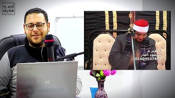تحليل تلاوة للشيخ ياسر الشرقاوي ( مقامات وأداء صوتي ونغمي )