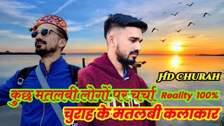चुराह के मतलबी कलाकारों के बारे में कुछ खास || सुधर जाओ अभी भी टाइम है || अपना मतलब निकालने वालो |