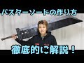 バスターソードの作り方を徹底解説【以前の動画で解説しきれてない部分を解説するよ】- Live! Buster Sword