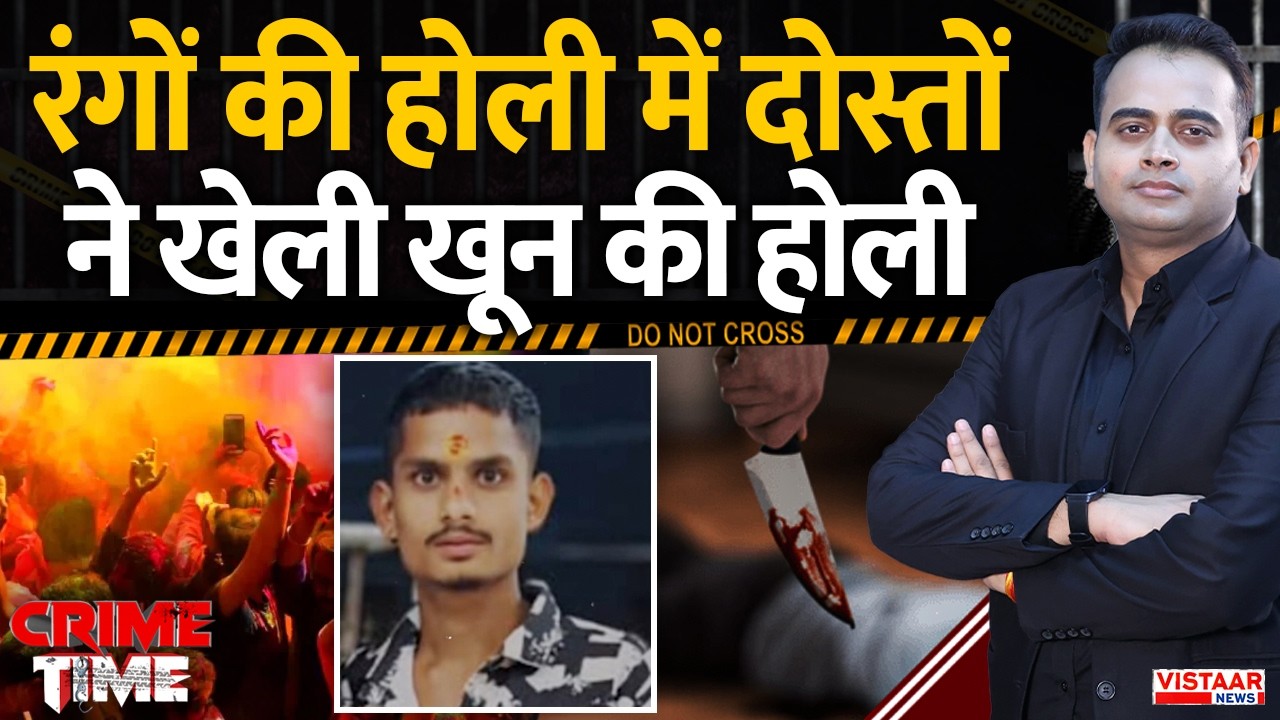 Crime Time : रंगों की होली में दोस्तों ने खेली खून की होली | Indore | Shocking News