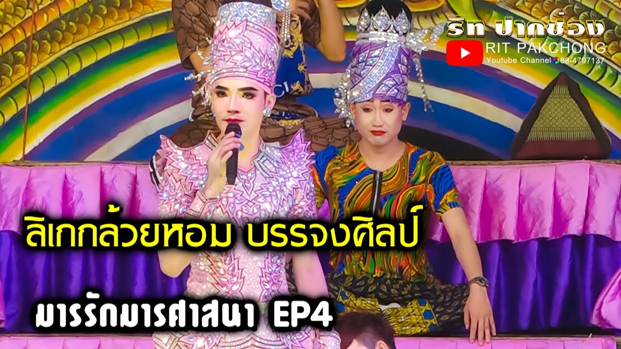 ลิเกกล้วยหอม บรรจงศิลป์ l มารรักมารศาสนา EP4