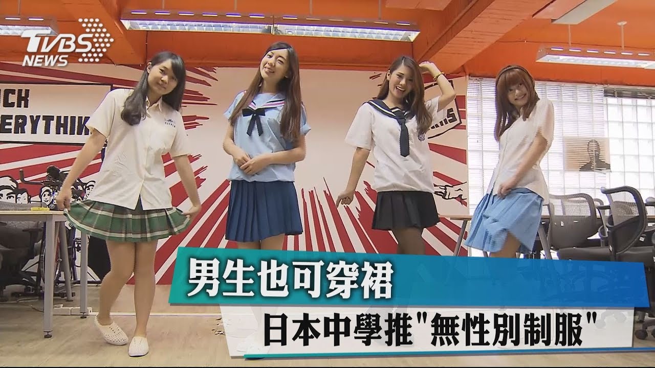 男生也可穿裙　日本中學推「無性別制服」