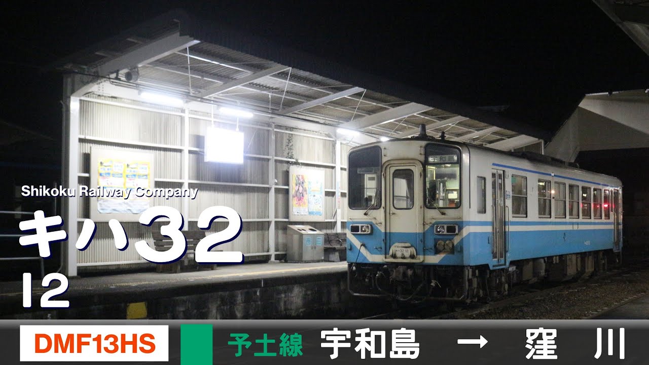 【全区間ﾊﾞｲﾉｰﾗﾙ走行音】キハ32形12［DMF13HS］＜予土線＞［普通ワンマン］宇和島→窪川
