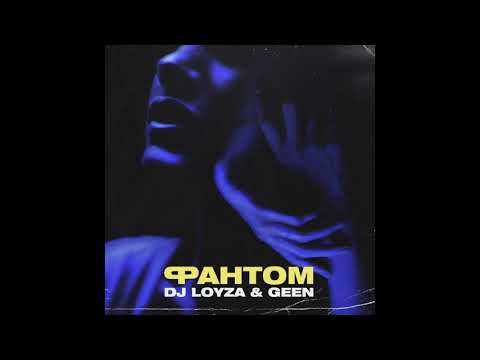 Dj Loyza & Geen  - Фантом (official audio)