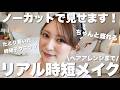 【ノーカット】超リアル時短メイク⏳️盛れて、早い💨時短テク満載【ヘアアレンジも】