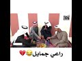 لايفوتك راعي جمايل 