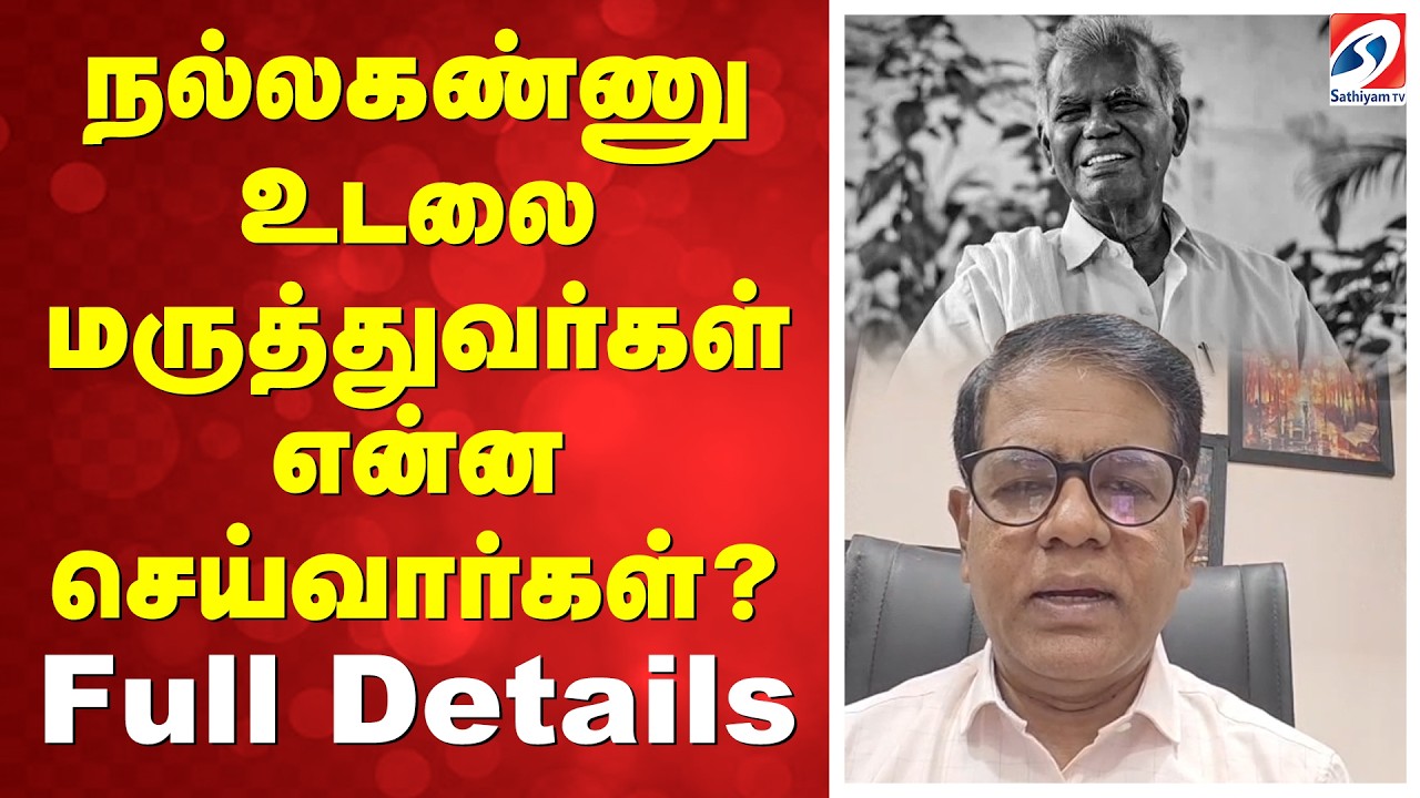 Nallakannu | நல்லகண்ணு உடலை மருத்துவர்கள் என்ன செய்வார்கள் -  Full Details