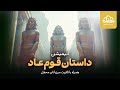 انیمیشن قرآنی قوم عاد انیمیشن قرآنی قوم عاد