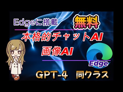 Edgeで、GPT（チャットGPT）が使える。無料しかもGPT-4クラス、画像生成AIも使える。