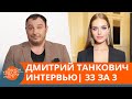 Дмитрий Танкович рассказал, чем отличается менталитет украинцев и белорусов: интервью | 33 за — ICTV